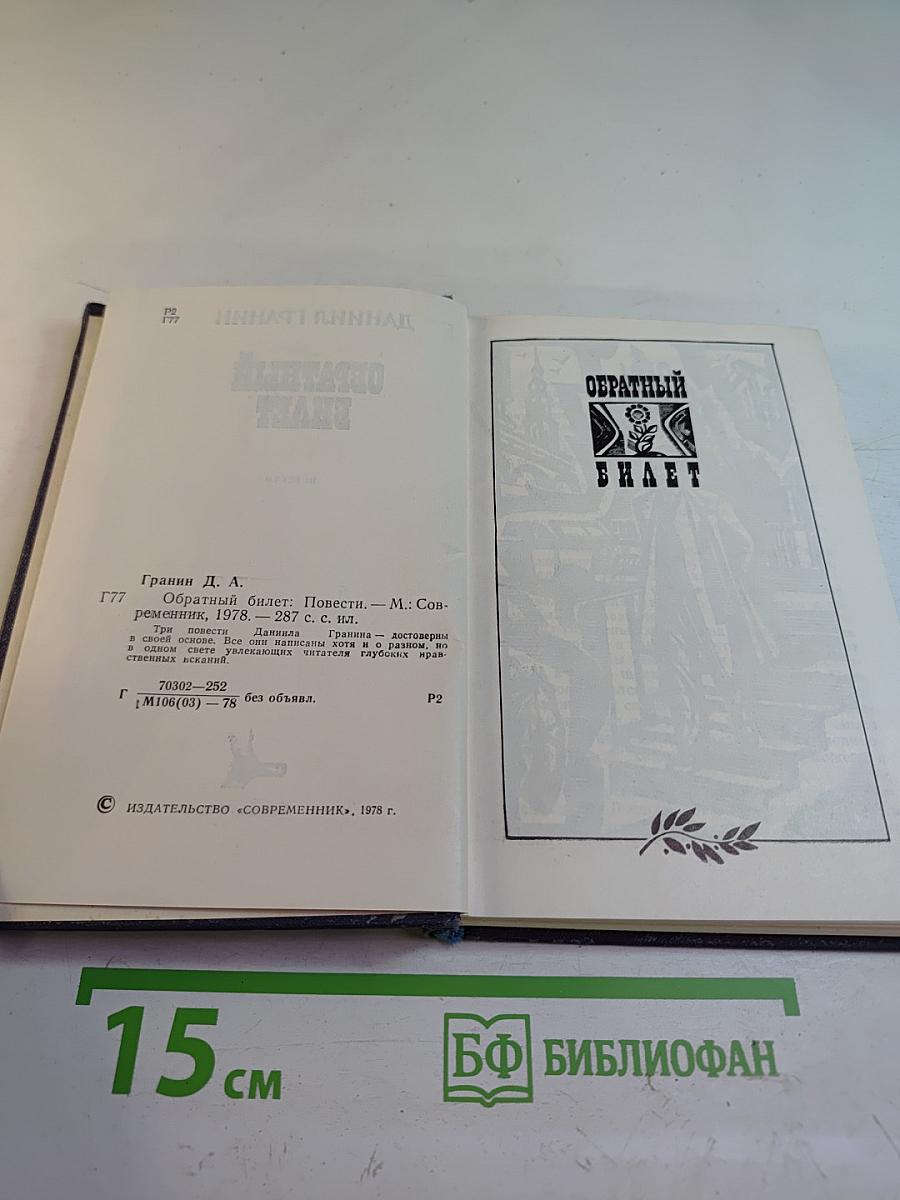 Обратный билет