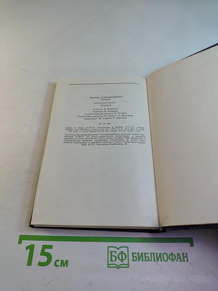 Обратный билет