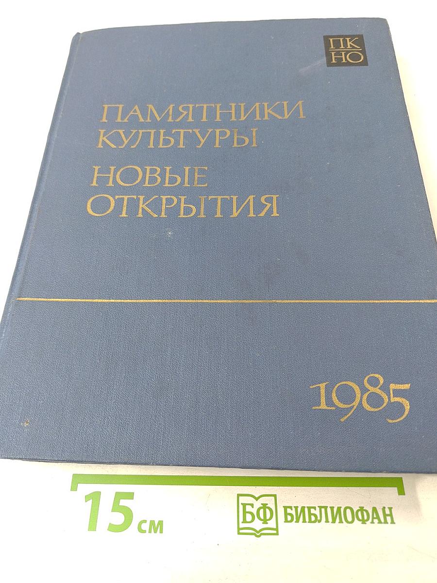 Памятники культуры. Новые открытия. Ежегодник 1985