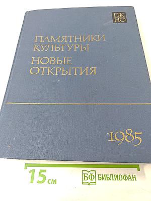 Памятники культуры. Новые открытия. Ежегодник 1985
