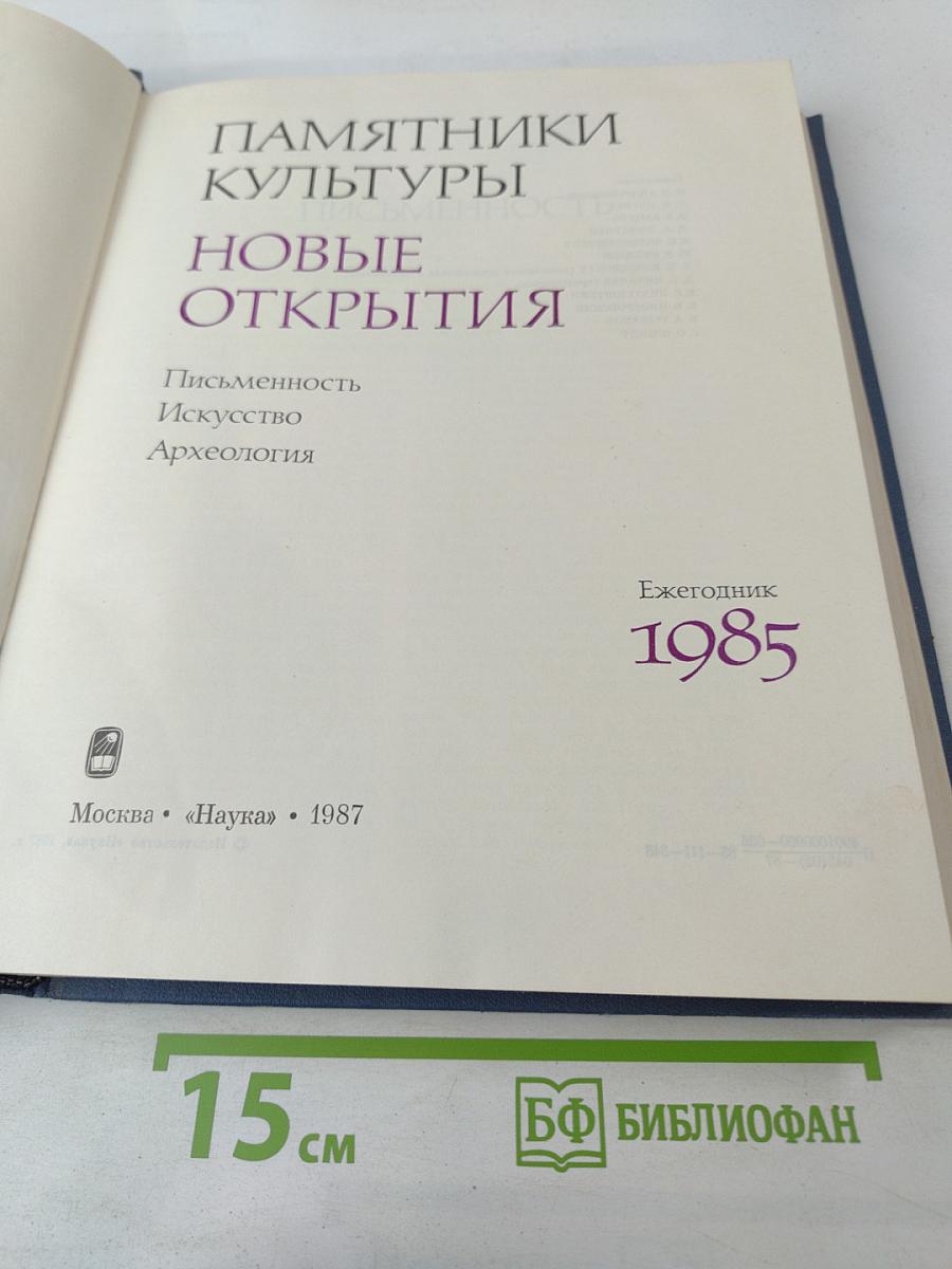Памятники культуры. Новые открытия. Ежегодник 1985