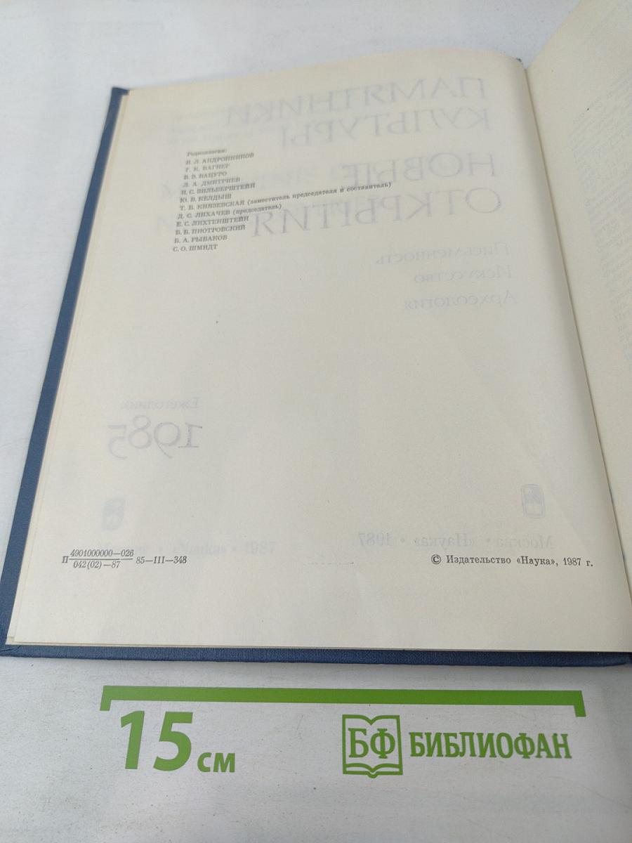 Памятники культуры. Новые открытия. Ежегодник 1985