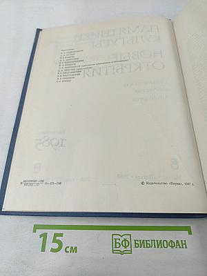 Памятники культуры. Новые открытия. Ежегодник 1985