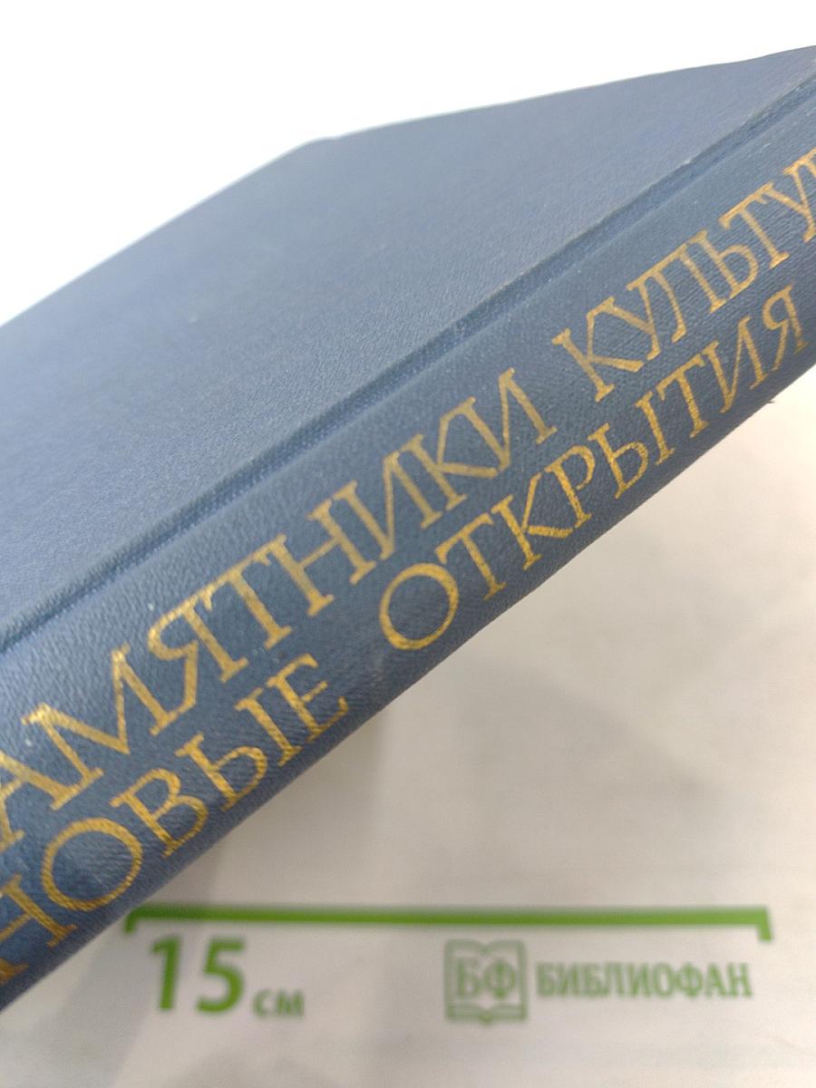 Памятники культуры. Новые открытия. Ежегодник 1985