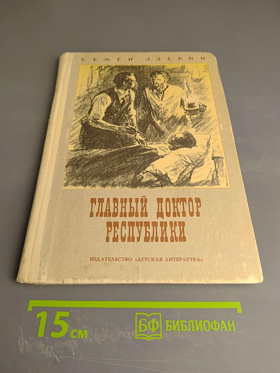 Главный доктор Республики