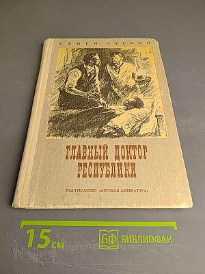 Главный доктор Республики