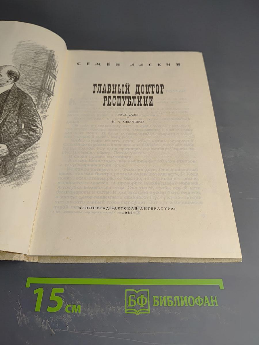Главный доктор Республики