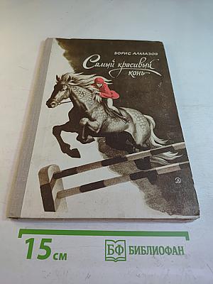 Самый красивый конь
