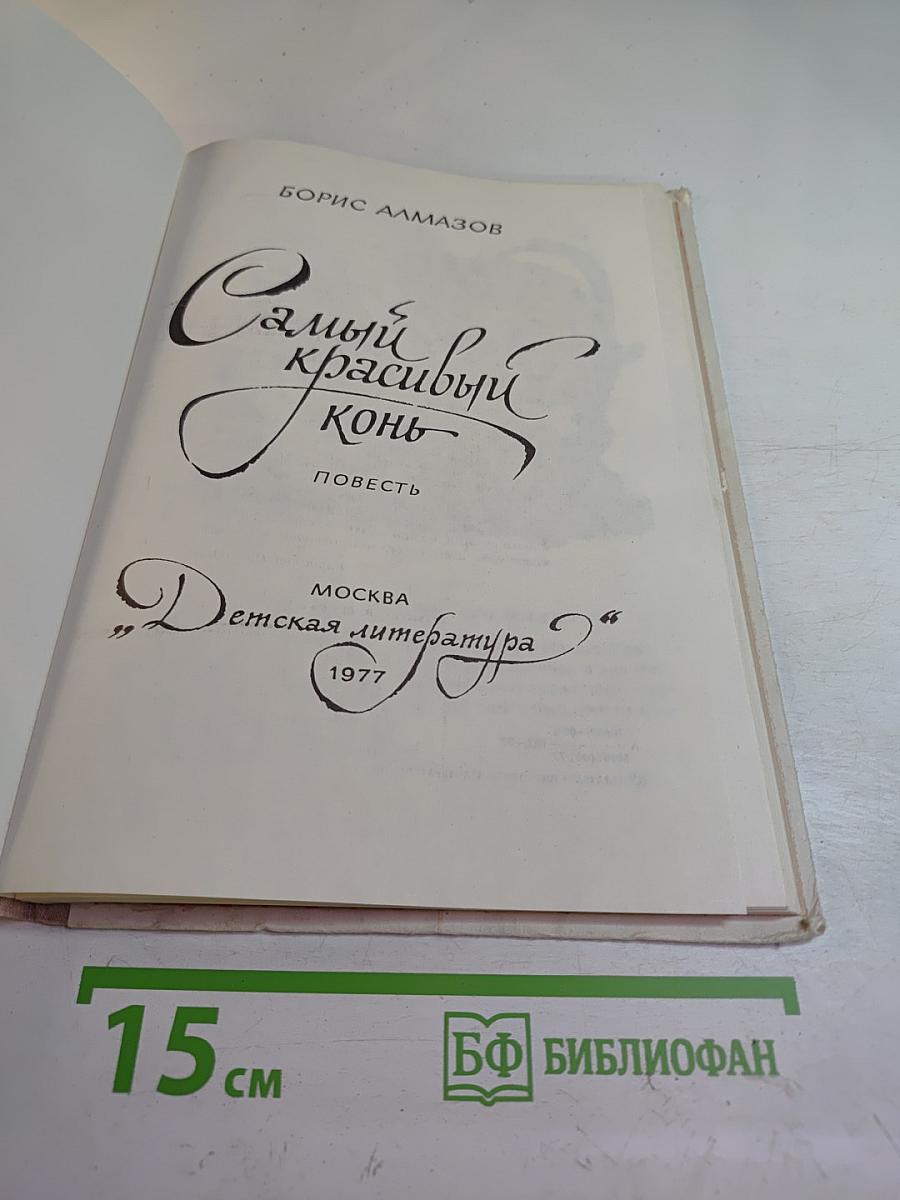 Самый красивый конь
