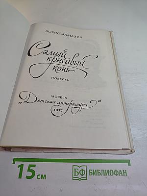 Самый красивый конь