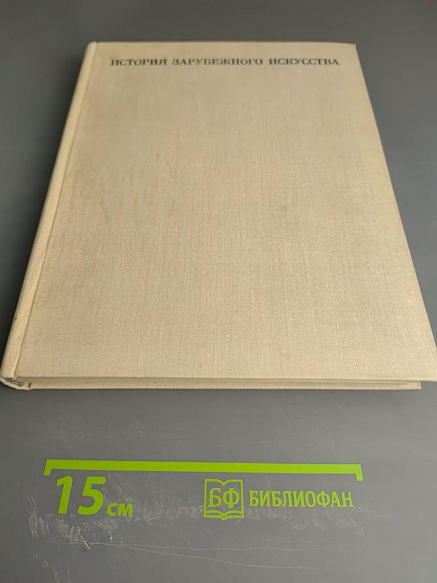 История зарубежного искусства