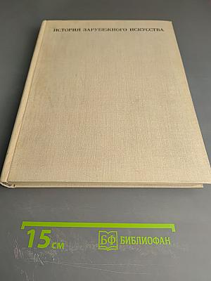 История зарубежного искусства