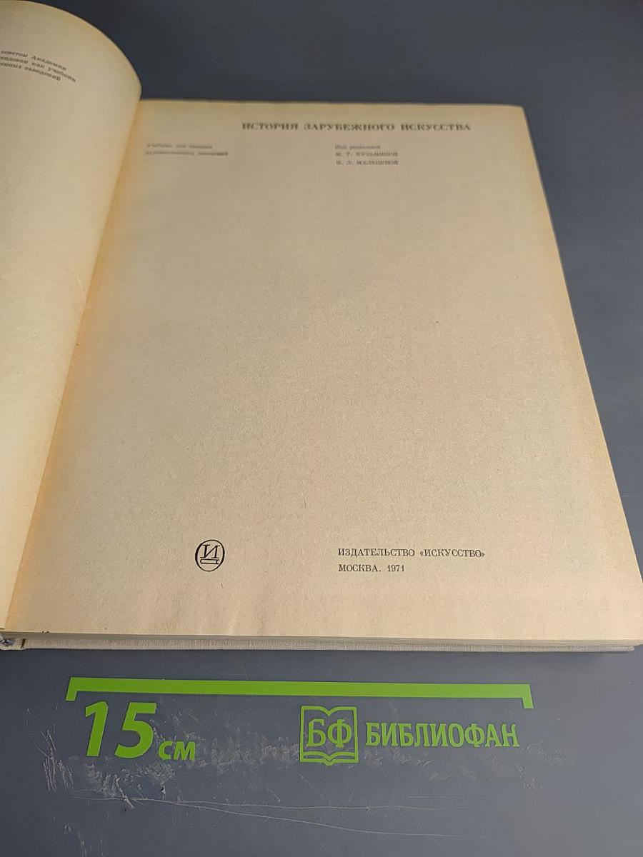 История зарубежного искусства
