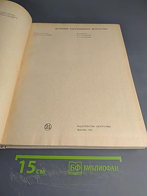 История зарубежного искусства