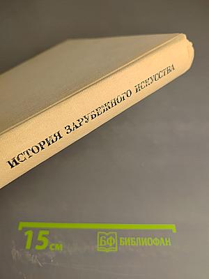 История зарубежного искусства