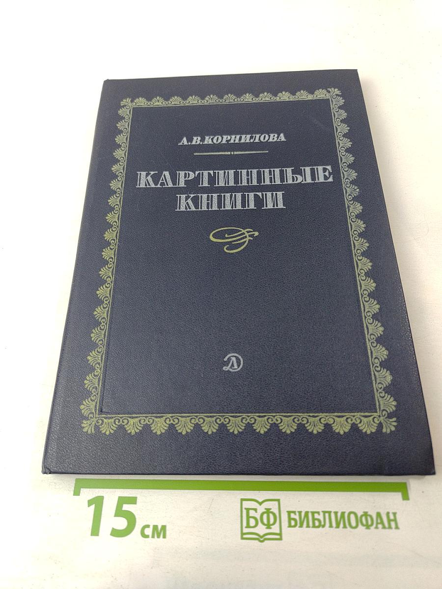 Картинные книги