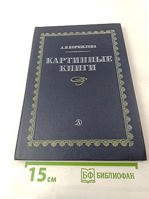 Картинные книги
