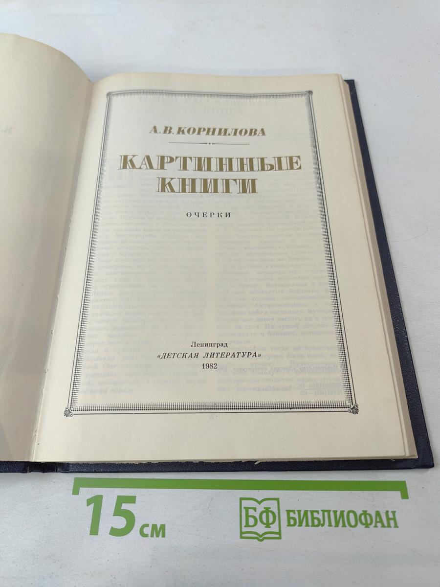 Картинные книги