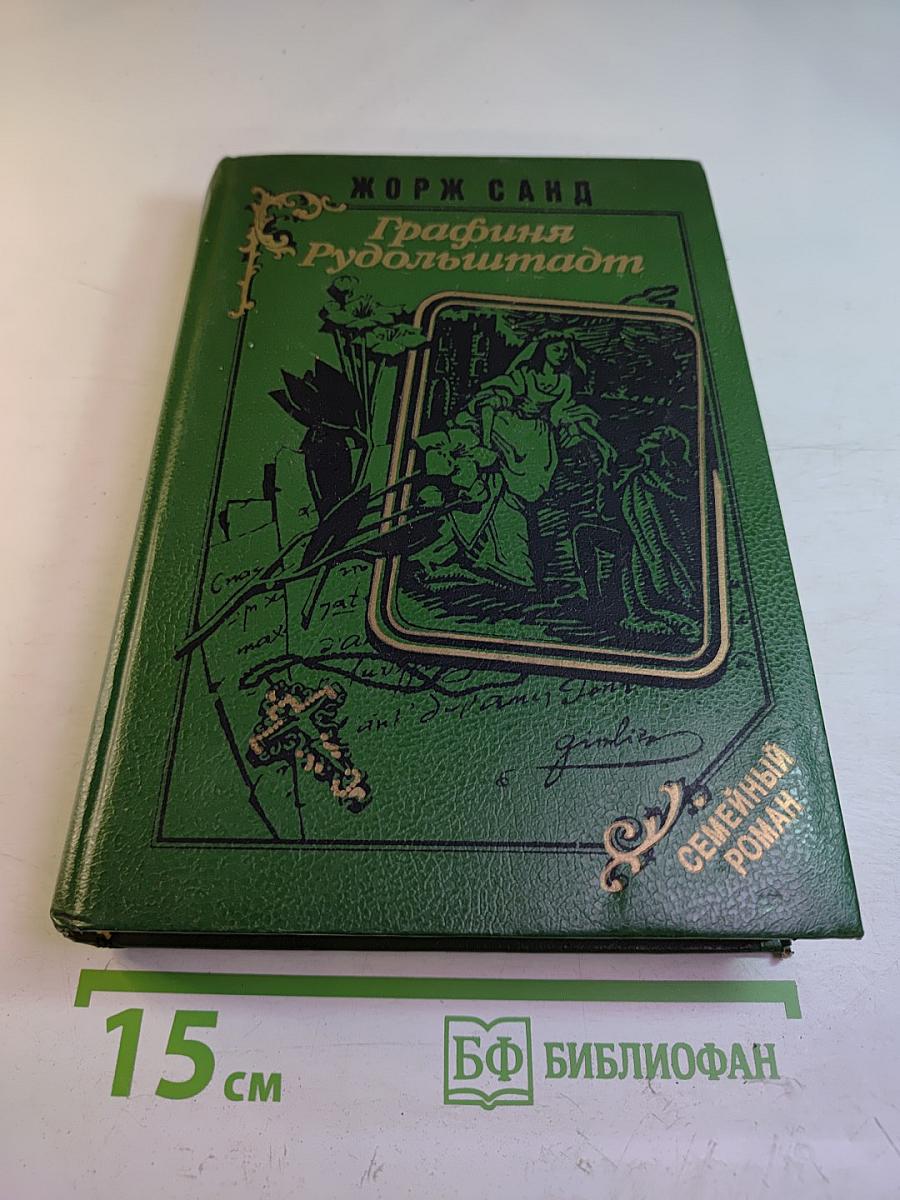 Графиня Рудольштадт