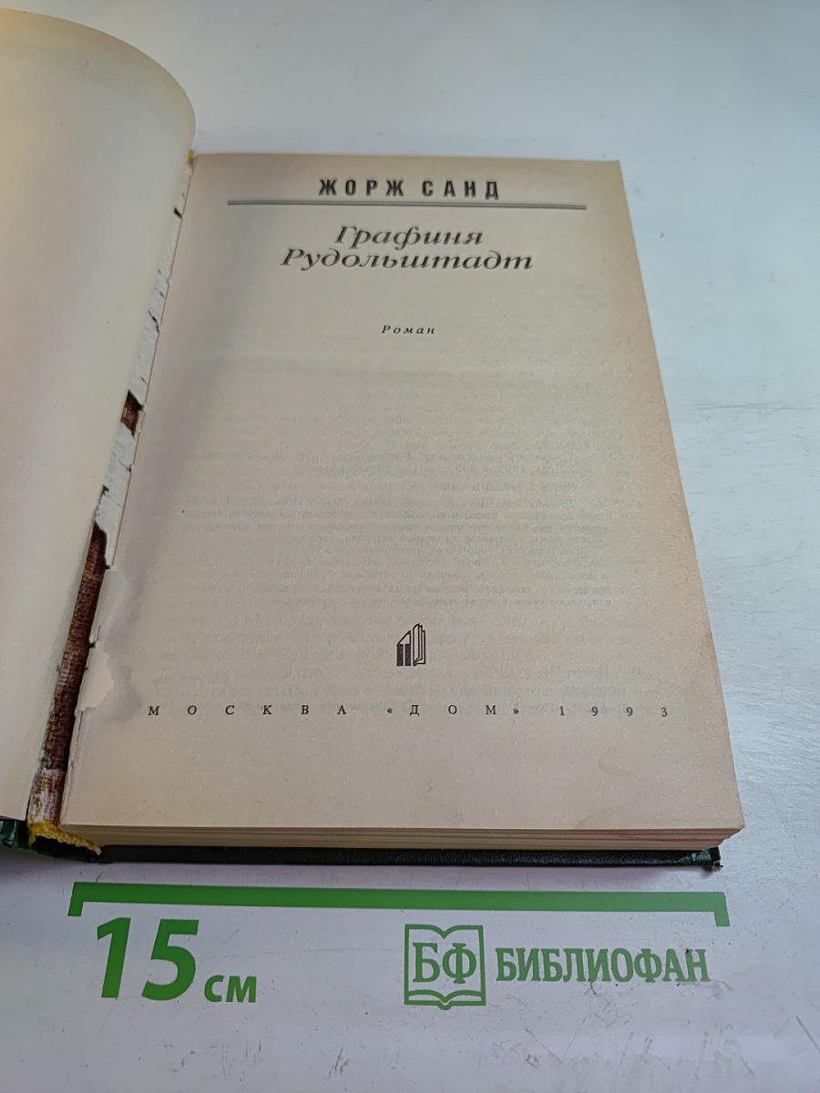 Графиня Рудольштадт