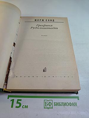 Графиня Рудольштадт