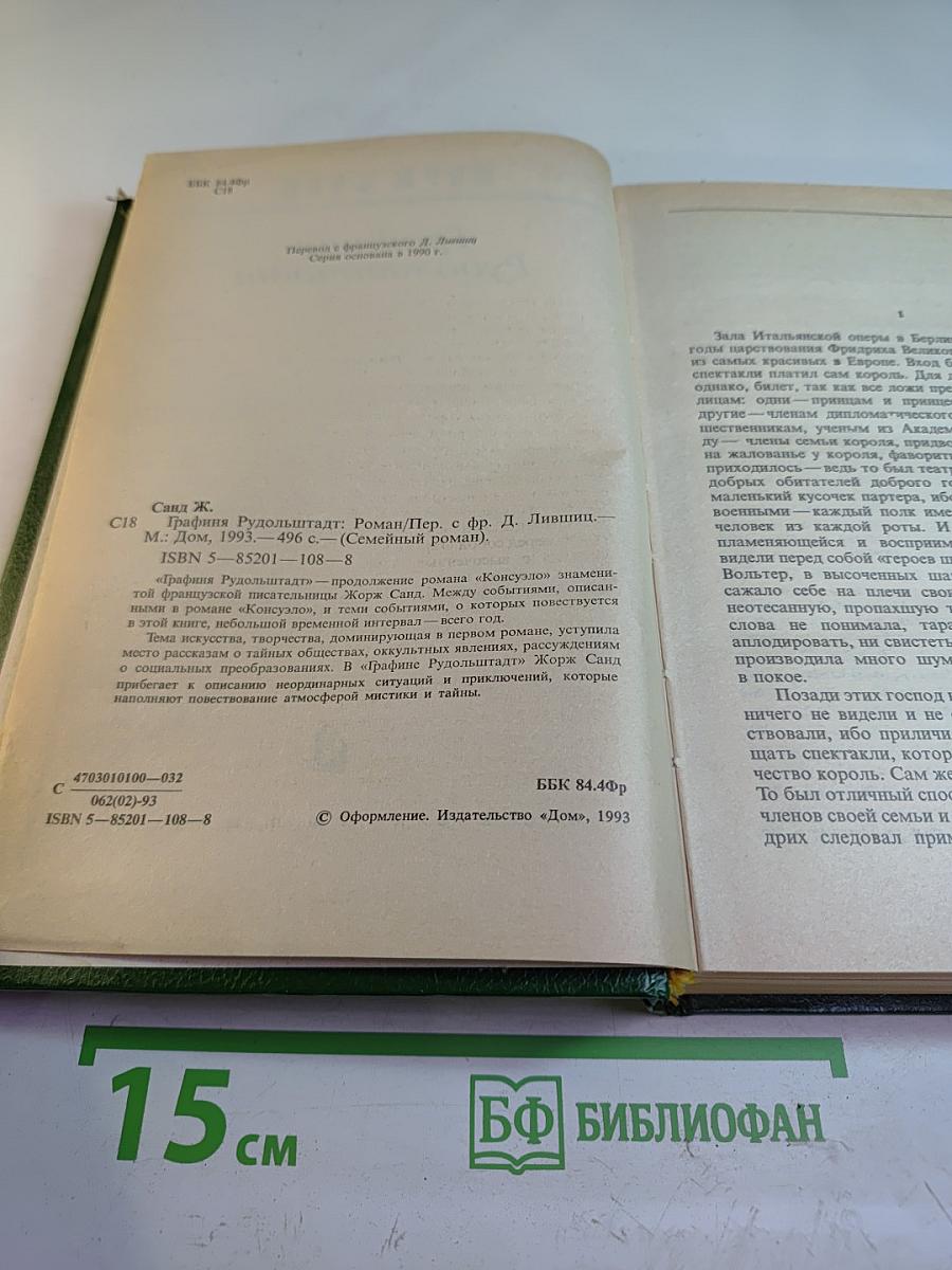 Графиня Рудольштадт