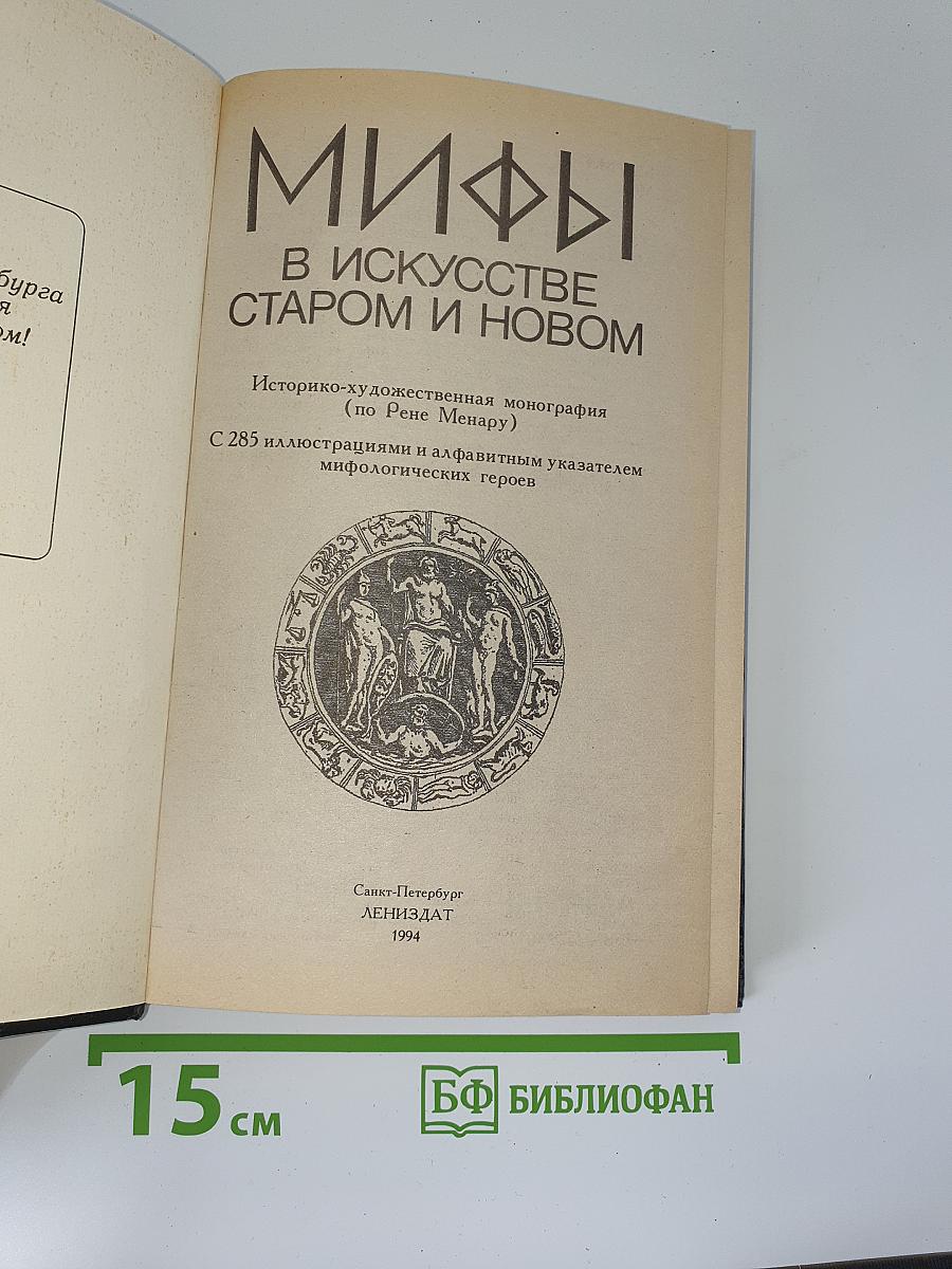 Мифы в искусстве старом и новом