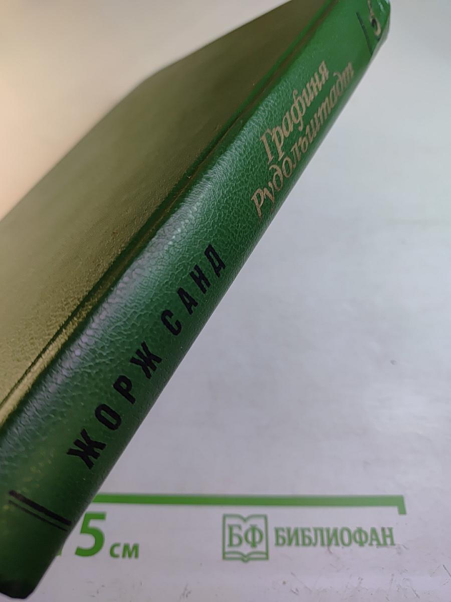 Графиня Рудольштадт