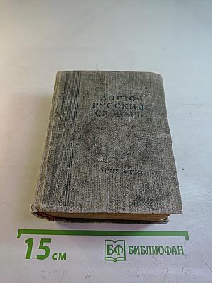 Англо-русский словарь