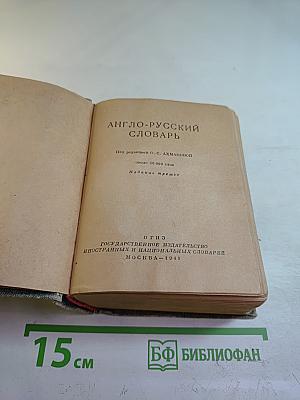 Англо-русский словарь