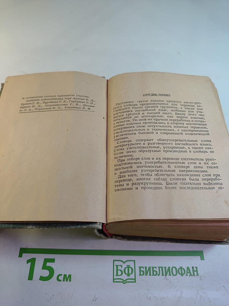 Англо-русский словарь