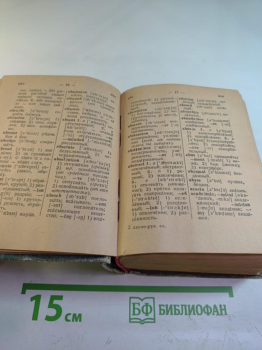 Англо-русский словарь