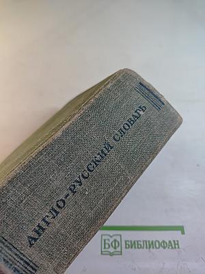 Англо-русский словарь