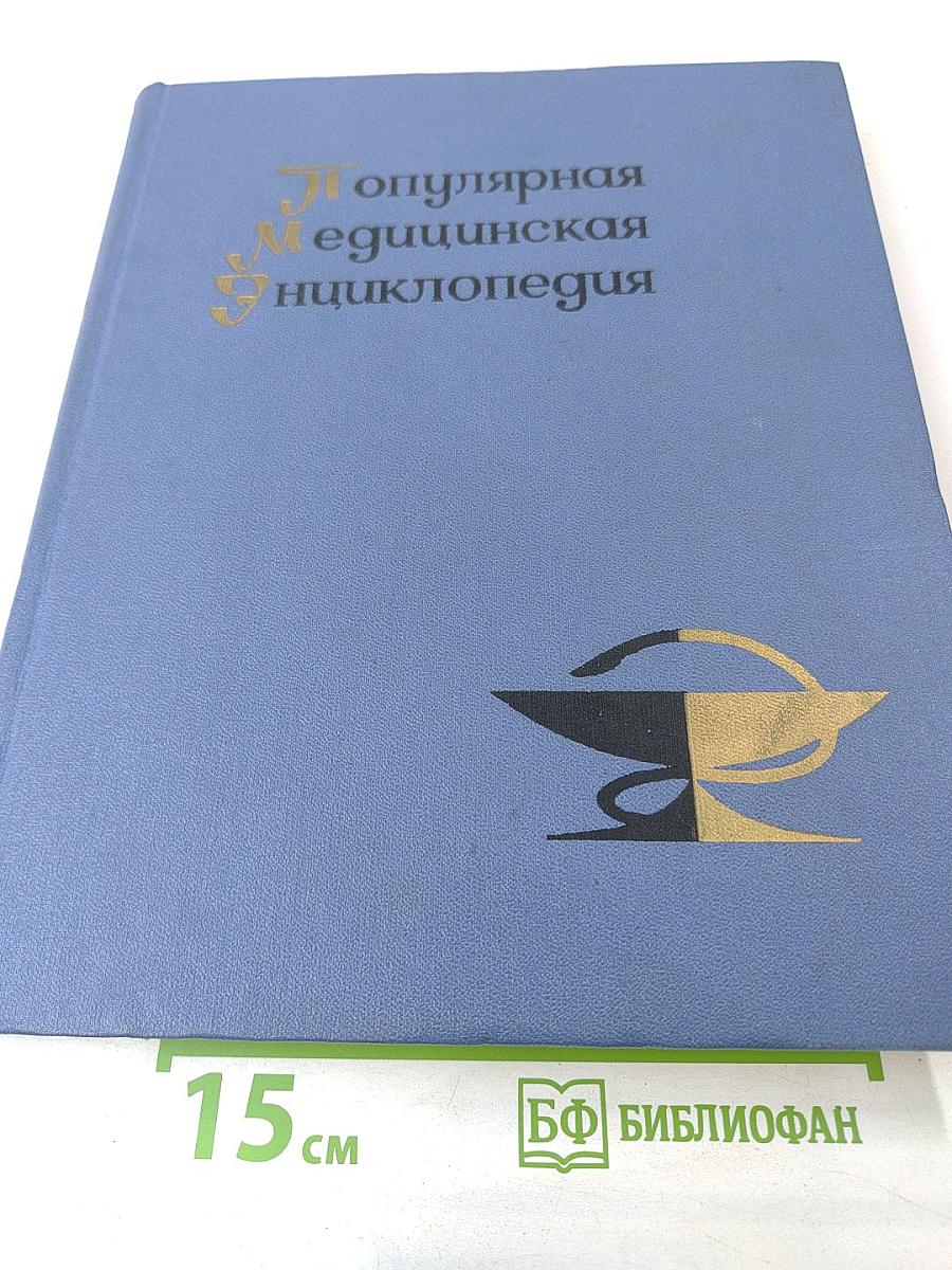 Популярная медицинская энциклопедия