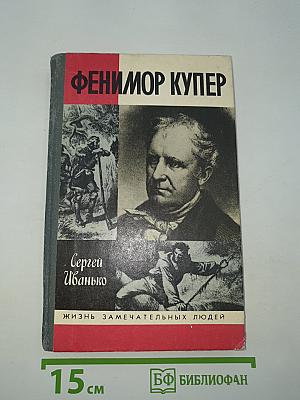 Фенимор Купер