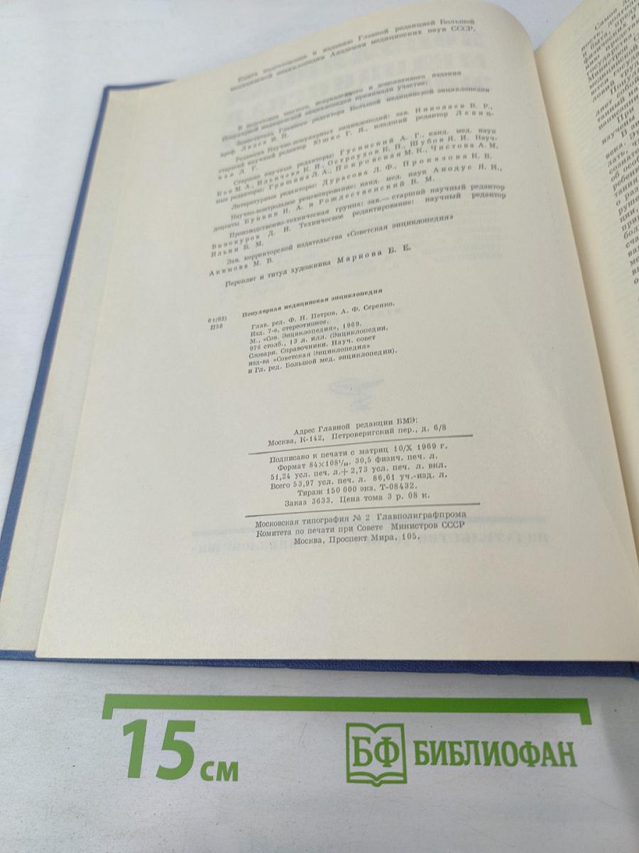 Популярная медицинская энциклопедия