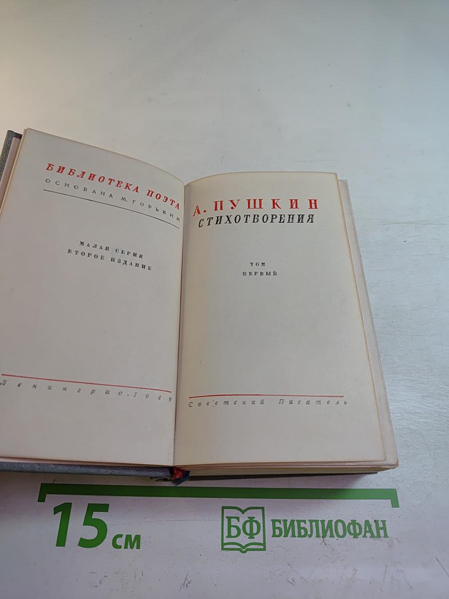 Стихотворения. Том первый