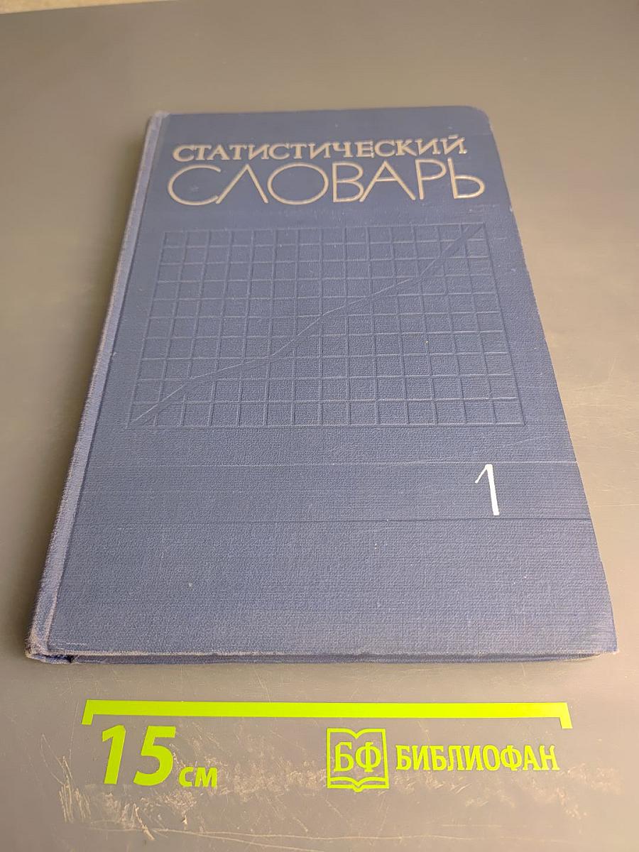 Статистический словарь. Том I