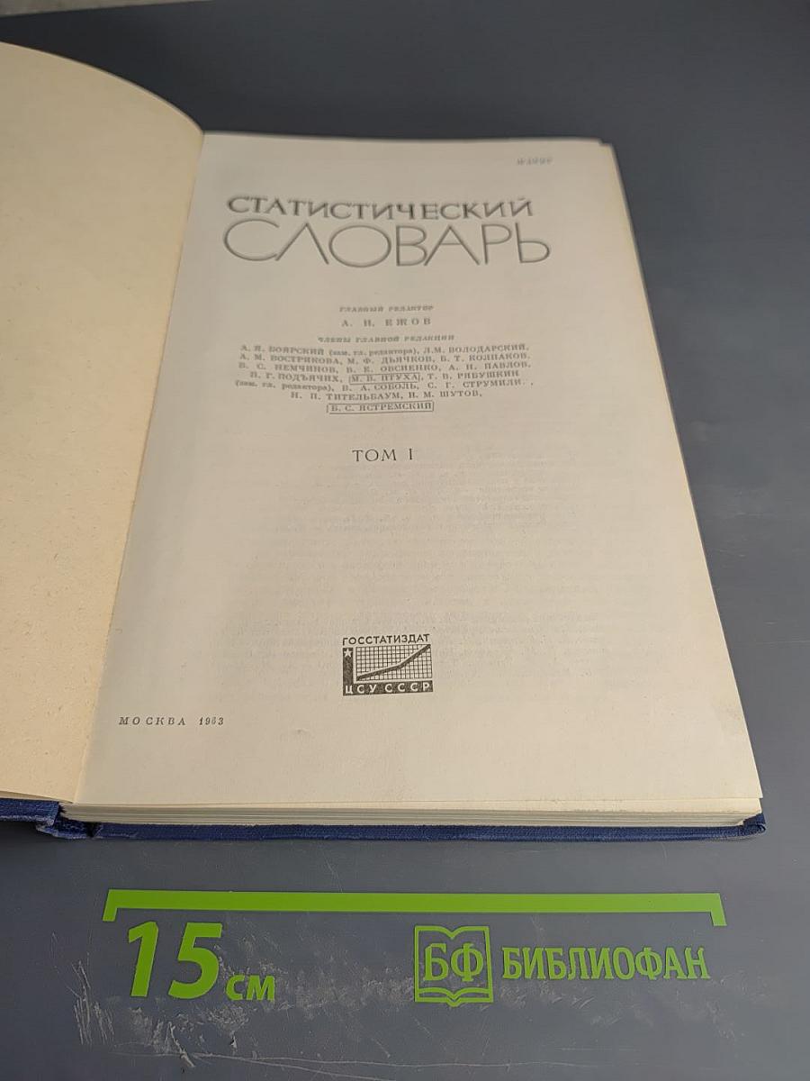Статистический словарь. Том I