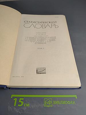 Статистический словарь. Том I