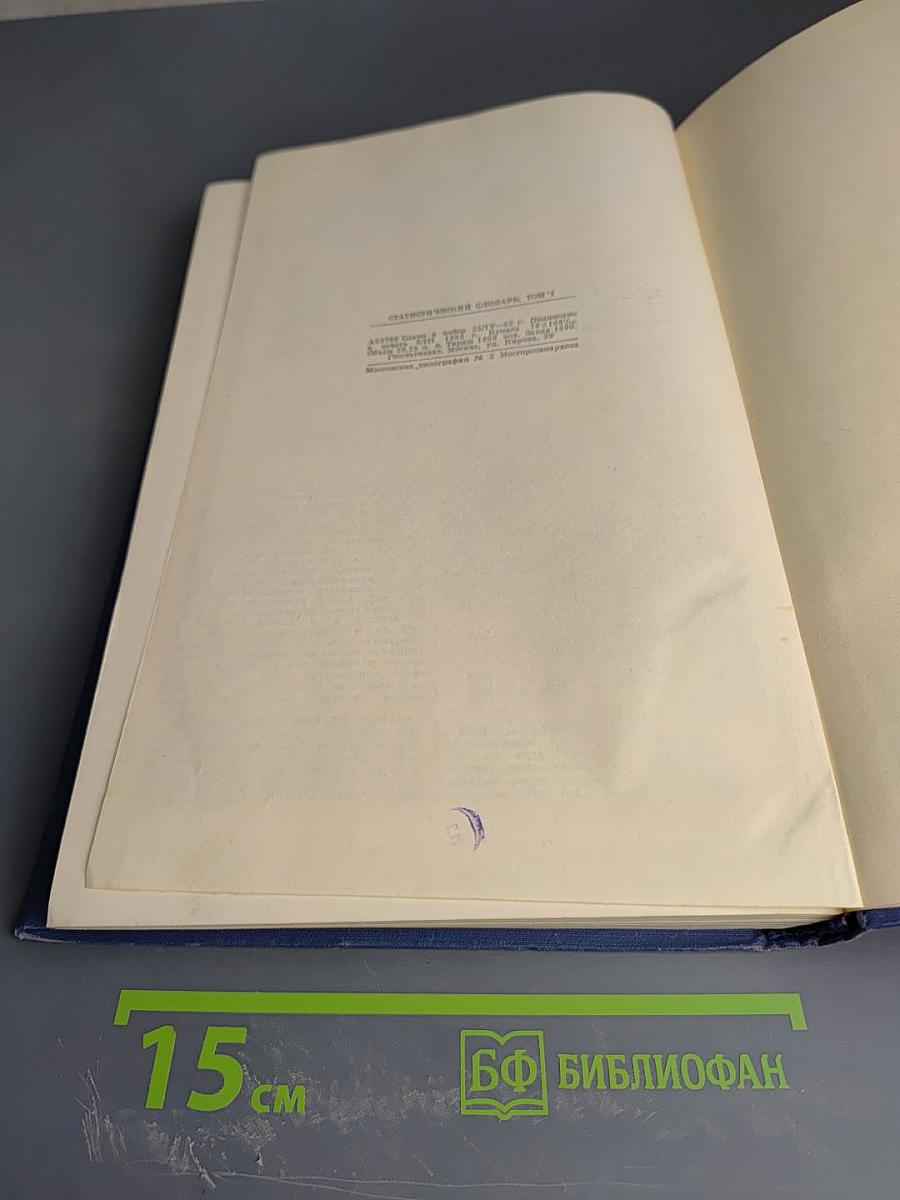 Статистический словарь. Том I