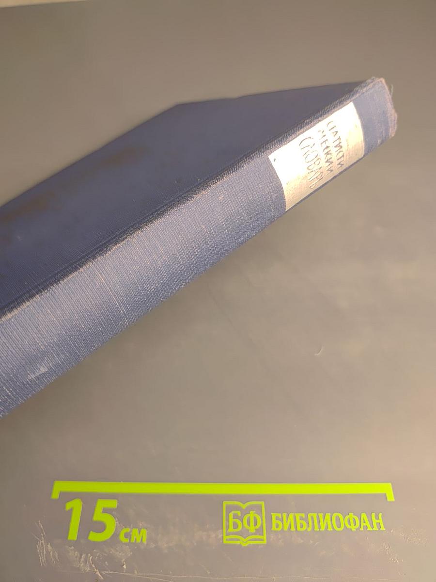 Статистический словарь. Том I