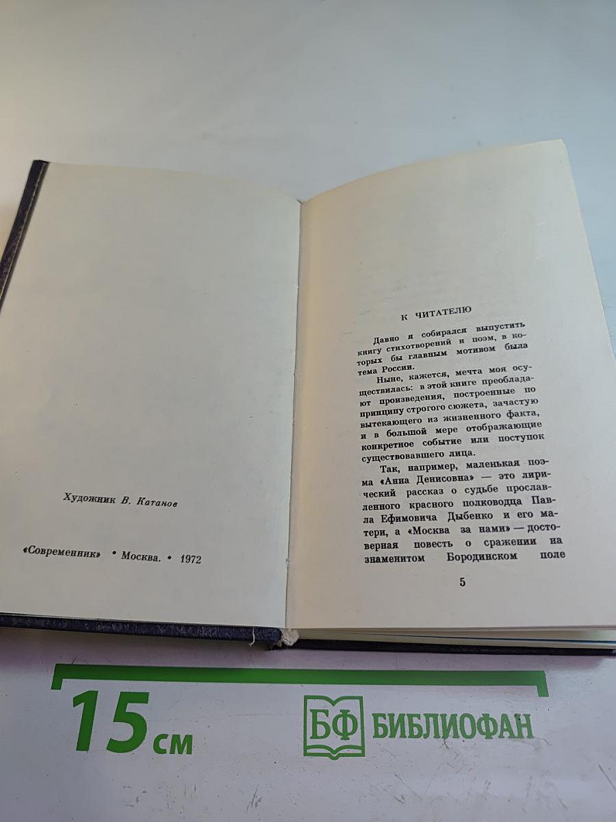 Под небом России. Стихи и поэмы