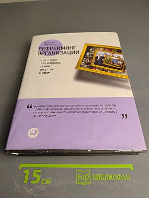 Рефрейминг организации. Компания как фабрика, семья, джунгли и храм