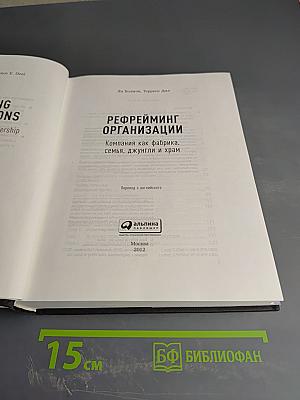 Рефрейминг организации. Компания как фабрика, семья, джунгли и храм