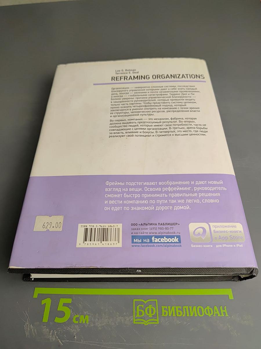 Рефрейминг организации. Компания как фабрика, семья, джунгли и храм