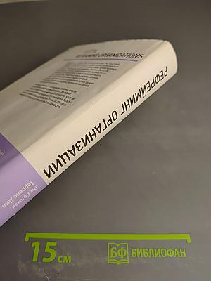 Рефрейминг организации. Компания как фабрика, семья, джунгли и храм