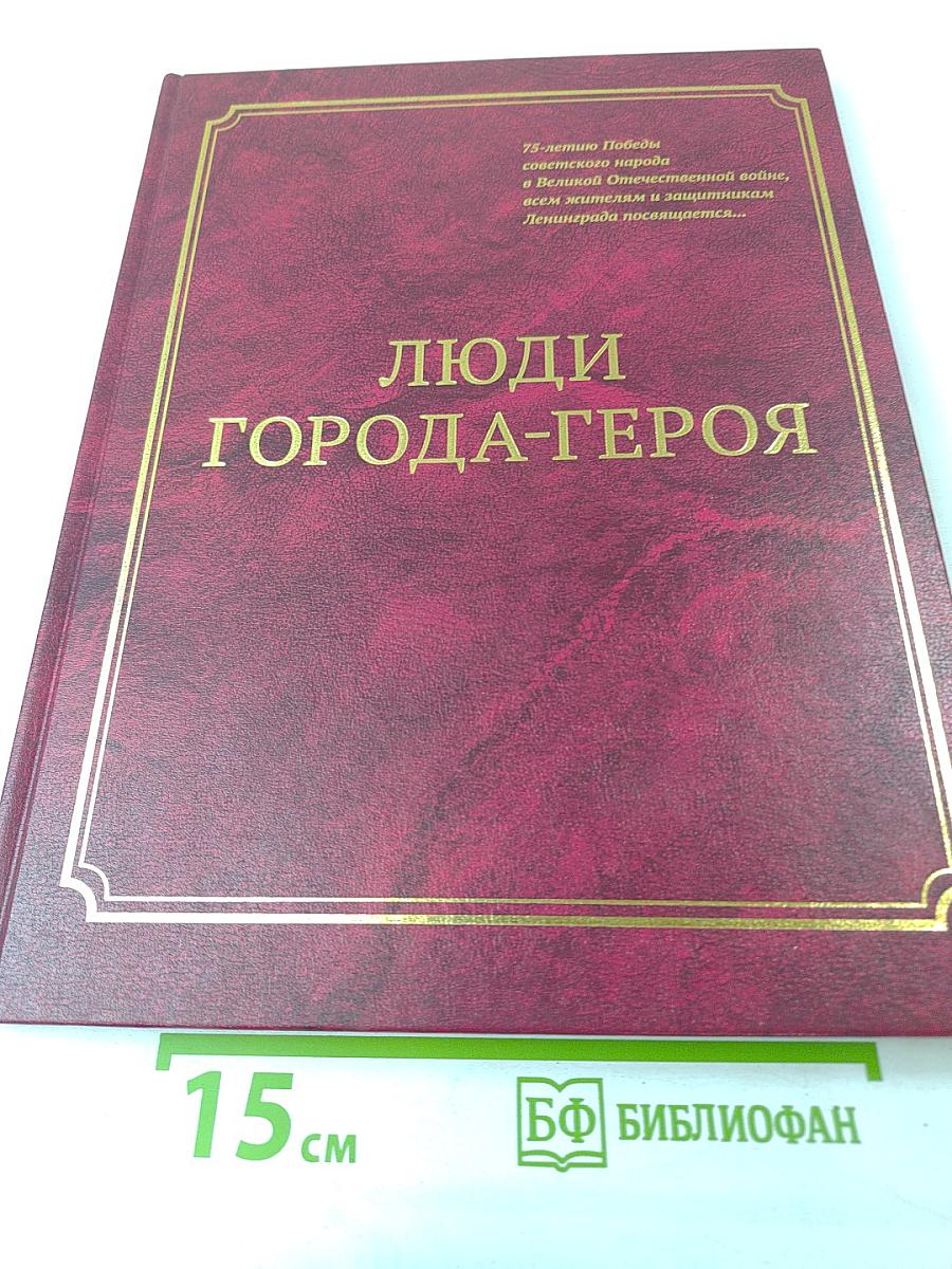 Люди Города-Героя