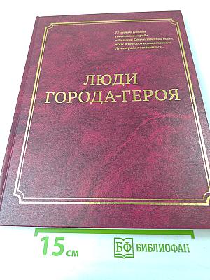 Люди Города-Героя
