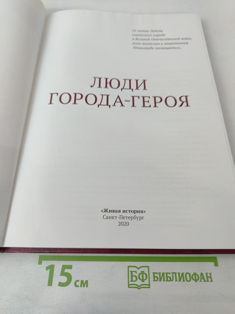 Люди Города-Героя